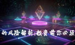 区块链钱包项目的风险解析：投资前你必须了解