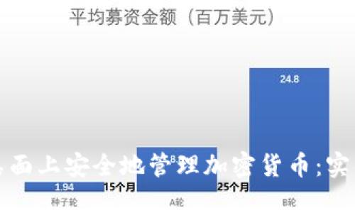 如何在电脑桌面上安全地管理加密货币：实用指南与技巧