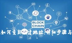 tpWallet如何重新创建地址：详细步骤与注意事项