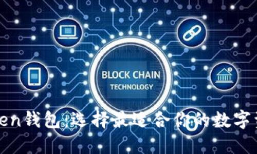 深入了解Token钱包：选择最适合你的数字资产管理工具