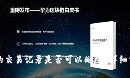 tpWallet的交易记录是否可以删除？详细分析与解答