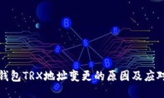 火币钱包TRX地址变更的原