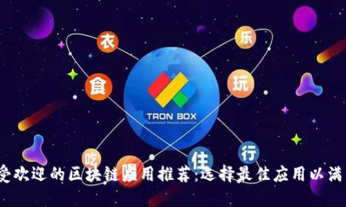 2023年最受欢迎的区块链应用推荐：选择最佳应用以满足您的需求
