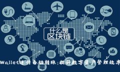 如何使用tpWallet进行自动转
