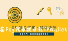 如何将抹茶Feg代币提币到TPWallet：完整指南