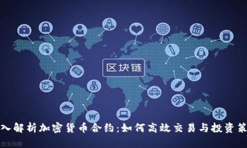 深入解析加密货币合约：如何高效交易与投资策略