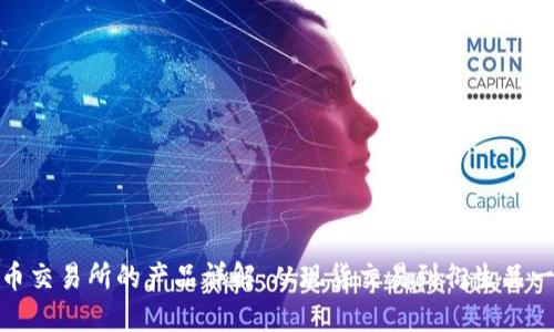 加密货币交易所的产品详解：从现货交易到衍生品一应俱全