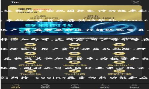 瑞波币（XRP）是一种数字货币，其独特性在于其背后的技术和应用场景。在讨论是否可以将瑞波币提到Trust Wallet时，我们需要深入理解这两个概念及其相关性。

什么是瑞波币（XRP）？
瑞波币（XRP）是由Ripple Labs开发的一种加密货币，旨在为金融机构和跨境支付提供快速、低成本的解决方案。瑞波币通过Ripple网络进行交易，该网络不仅支持数字货币的转移，还致力于实现国际支付的效率和透明度。与比特币等传统加密货币相比，瑞波币在交易速度和成本上具有显著优势，这使得瑞波币成为许多银行和金融机构青睐的选择。

Trust Wallet是什么？
Trust Wallet是一款由Binance支持的多币种钱包，用户可以在其中安全地存储、发送和接收各种加密货币。Trust Wallet的界面友好，用户体验良好，适合各类用户使用。除了基本的加密货币存储功能外，Trust Wallet还提供了去中心化交易所的功能，允许用户直接在钱包内部进行加密货币交易。由于其强大的安全性和易用性，Trust Wallet在加密货币社区中获得了越来越多的用户。

瑞波币能否提到Trust Wallet？
在讨论“瑞波币是否可以提到Trust Wallet”的问题时，答案是肯定的。首先，Trust Wallet支持瑞波币（XRP）的存储和交易。用户可以轻松地将瑞波币存入自己的Trust Wallet账户，并在需要时进行转账或交易。这种兼容性为用户提供了更多的灵活性，尤其是在跨平台使用加密资产的情况下。

如何将瑞波币添加到Trust Wallet？
步骤其实非常简单。用户首先需要在手机应用商店下载Trust Wallet，并注册一个新账户。账户创建完成后，用户只需在钱包界面中找到添加加密货币的选项，搜索“XRP”，然后选择添加即可。完成后，用户将能够在Trust Wallet中查看和管理自己的瑞波币资产。

Trust Wallet的安全性
在数字货币的世界中，安全性始终是用户最为关注的问题之一。Trust Wallet采用本地存储技术，用户的私人密钥不会被存储在服务器上，而是保存在用户的设备中。这种做法有效降低了用户资产被盗的风险。对于持有瑞波币（XRP）的用户来说，这意味着他们在使用Trust Wallet进行资产管理时可以享受到更高的安全保障。

瑞波币在Trust Wallet中的使用场景
用户在Trust Wallet中持有瑞波币后，可以进行各种操作，包括转账、交换和参与去中心化金融（DeFi）项目。通过Trust Wallet内置的去中心化交易所，用户可以便捷地将瑞波币兑换成其他加密货币，为投资和交易提供了更多选择。例如，用户可能会将其瑞波币兑换为以太坊（ETH）用于DeFi项目投资或其他需求。

总结
在当今迅速发展的加密货币生态系统中，瑞波币与Trust Wallet的结合为用户提供了一种便利的资产管理方式。通过Trust Wallet，持有瑞波币的人能够享受安全、高效的交易体验，同时也可以通过去中心化交易和其他功能增强他们的投资策略。随着区块链技术的不断进步，钱包的功能和资产的管理方式也将继续演变，用户在这一领域的选择将愈发多样化。

未来展望
随着加密货币的普及，未来我们可以预见瑞波币和Trust Wallet的结合将发挥更大的潜力。无论是在技术创新方面，还是在用户体验上，两者都有望为使用者带来更多的价值。我们期待 seeing更多的新功能和应用场景出现，从而推动整个行业的前进。

以上内容中探讨了瑞波币能否提到Trust Wallet的问题，并详细介绍了相关的信息和操作步骤，能够帮助用户更好地理解和使用这两者。