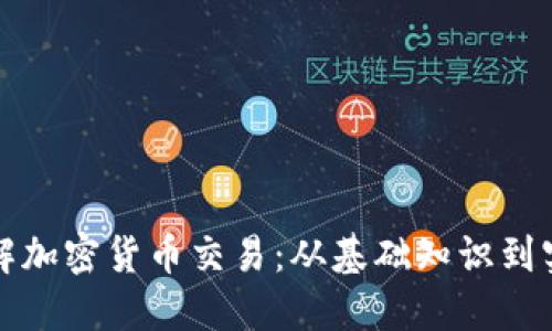 深入了解加密货币交易：从基础知识到实战技巧