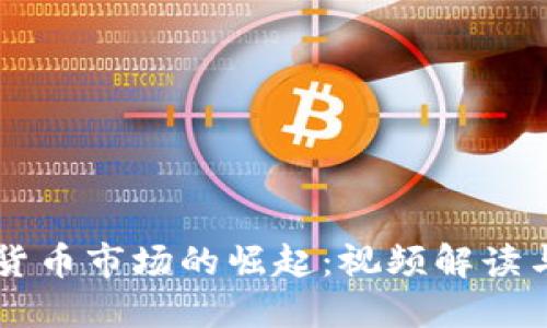 韩国加密货币市场的崛起：视频解读与投资指南
