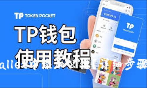 如何在tpWallet中添加公链？详细步骤与技巧解析