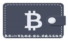 2023年最新LTC钱包推荐：安