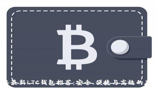 2023年最新LTC钱包推荐：安全、便捷与高效的存储方案