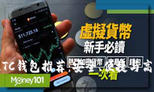 2023年最新LTC钱包推荐：安全、便捷与高效的存储方案