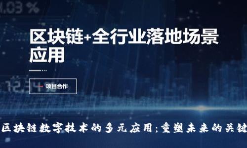 探索区块链数字技术的多元应用：重塑未来的关键技术