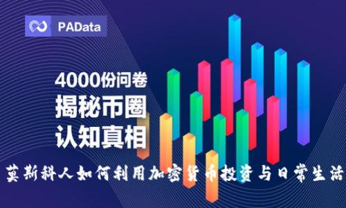 莫斯科人如何利用加密货币投资与日常生活