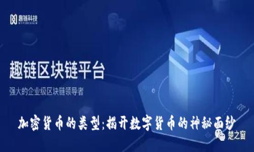 加密货币的类型：揭开数字货币的神秘面纱