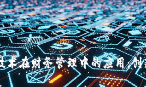 区块链技术在财务管理中的应用：创新与未来