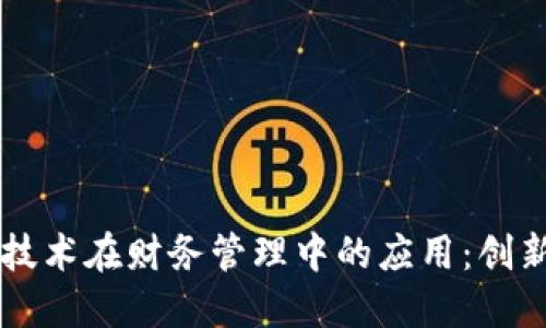 区块链技术在财务管理中的应用：创新与未来