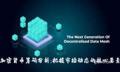 加密货币筹码分析：把握