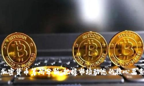 加密货币筹码分析：把握市场动态的核心要素