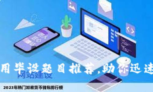 十大区块链应用毕设题目推荐，助你迅速掌握行业前沿