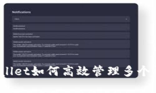 tpWallet如何高效管理多个钱包？