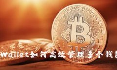 tpWallet如何高效管理多个钱