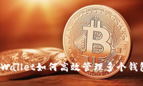 tpWallet如何高效管理多个钱包？