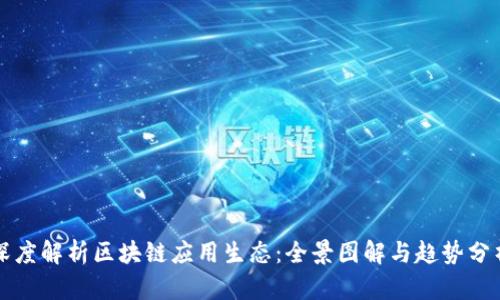 深度解析区块链应用生态：全景图解与趋势分析