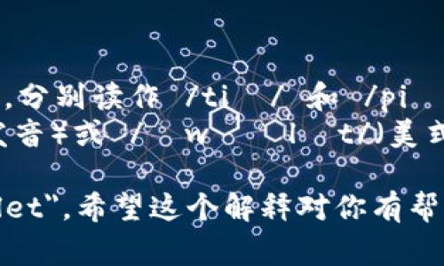 tpWallet 的发音通常可以分为两个部分： 

1. 