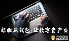 Plus Token智能搬砖钱包：让