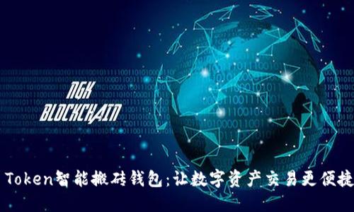 Plus Token智能搬砖钱包：让数字资产交易更便捷、安全
