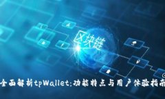 全面解析tpWallet：功能特点