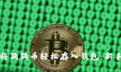 如何将狗狗币轻松存入钱