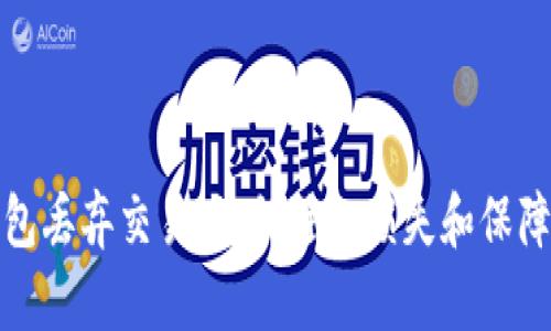 比特币钱包丢弃交易：如何避免损失和保障资产安全