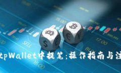 如何在tpWallet中提笔：操作