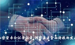 欧盟加密货币会议全纪录