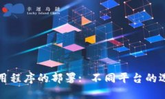区块链应用程序的部署:
