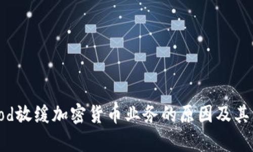 Robinhood放缓加密货币业务的原因及其影响分析