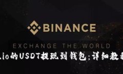 如何将Gate.io的USDT提现到钱