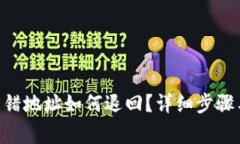 TPWalletTRX转错地址如何退回