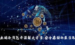 以太坊冷钱包开源解决方