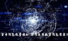 数字货币钱包收费揭秘：