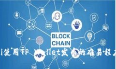 ziaoti使用TP Wallet发币的难