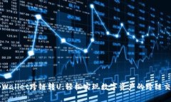 tpWallet跨链转U：轻松实现数字资产的跨链交易