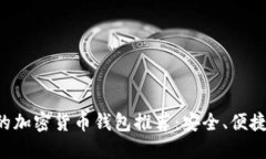 最适合你的加密货币钱包