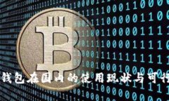 以太坊钱包在国内的使用