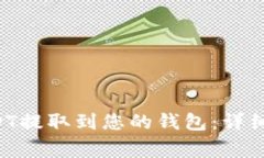 如何将OKT和USDT提取到您的