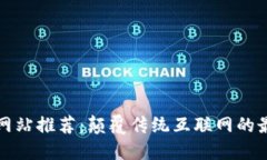 区块链网站推荐：颠覆传